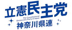 立憲民主党神奈川県連