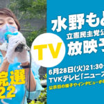 2022年6月28日(火) テレビ神奈川 21:30～ News Link 水野もとこ出演のイメージ