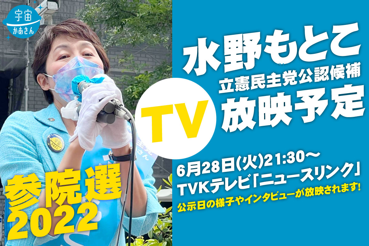 2022年6月28日(火) テレビ神奈川 21:30～ News Link 水野もとこ出演