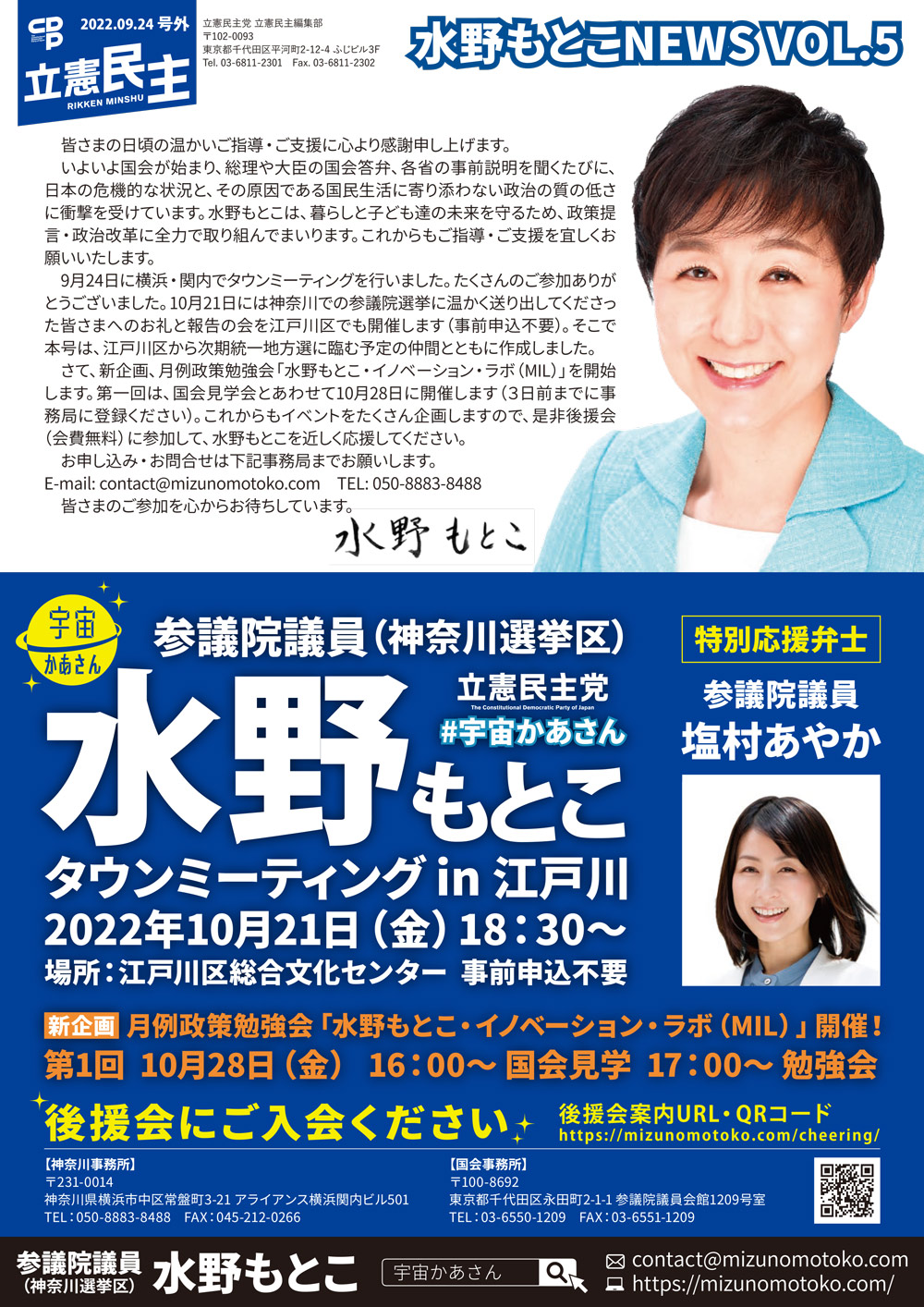 2022年10月21日(金) 水野もとこタウンミーティング in 江戸川